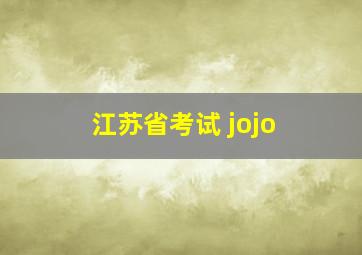 江苏省考试 jojo